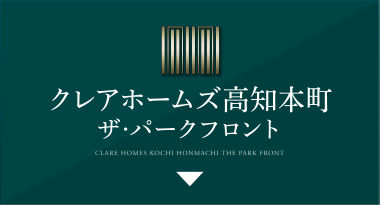 クレアホームズ高知本町 ザ・パークフロント