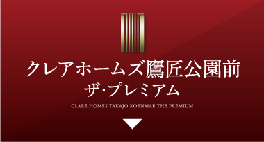 クレアホームズ鷹匠公園前 ザ・プレミアム