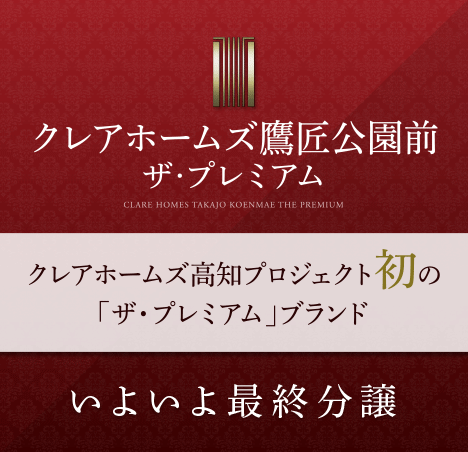 クレアホームズ鷹匠公園前 ザ・プレミアム