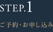 STEP.1 ご予約・お申し込み